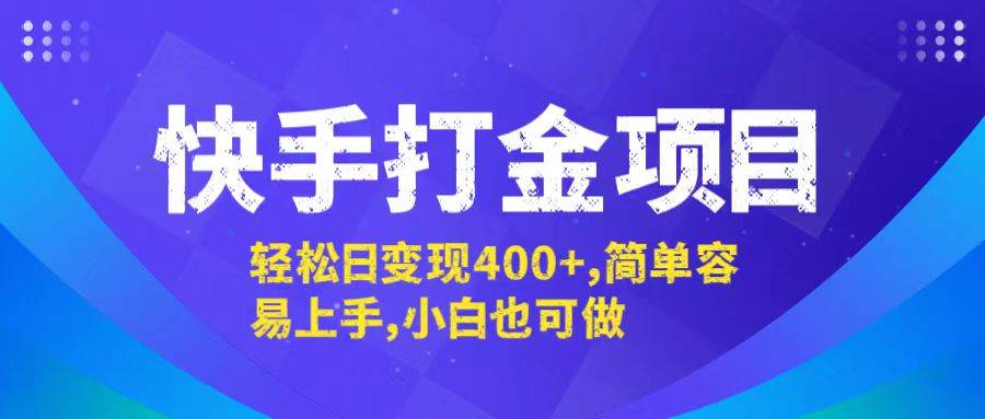 (12591期)快手打金项目,轻松日变现400+,简单容易上手,小白也可做网创吧-网创项目资源站-副业项目-创业项目-搞钱项目网创吧