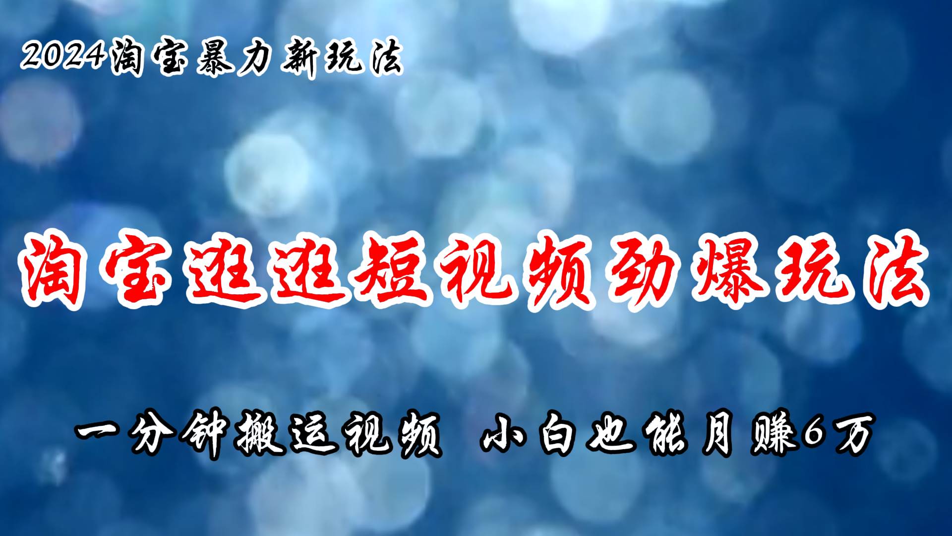 （11726期）淘宝逛逛短视频劲爆玩法，只需一分钟搬运视频，小白也能月赚6万+网创吧-网创项目资源站-副业项目-创业项目-搞钱项目网创吧