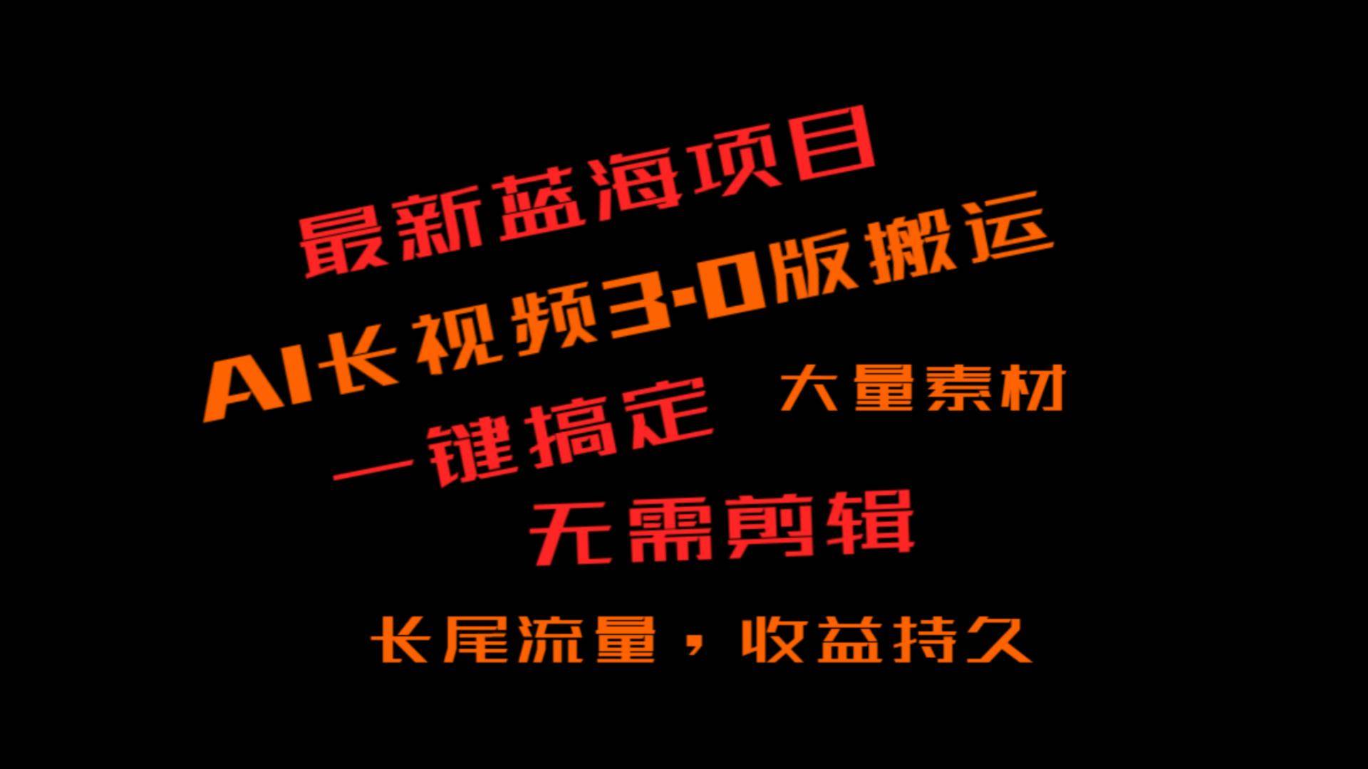 外面收费3980的冷门蓝海项目，ai3.0，长尾流量长久收益网创吧-网创项目资源站-副业项目-创业项目-搞钱项目网创吧