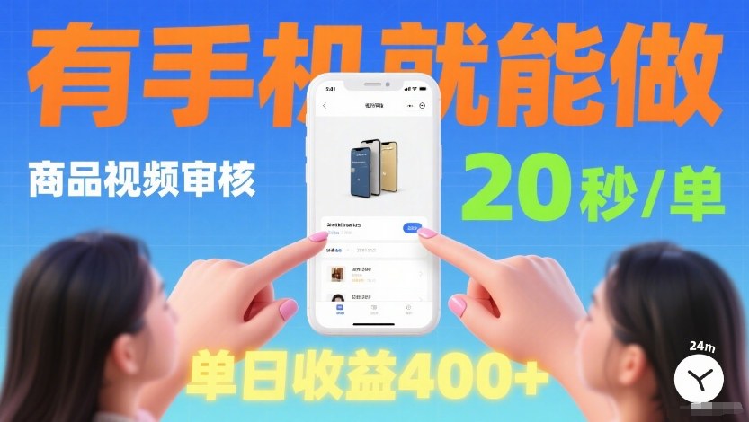 商品视频审核项目,随时随地有手机就做,20秒完成一单,单日收4张【揭秘】网创吧-网创项目资源站-副业项目-创业项目-搞钱项目网创吧