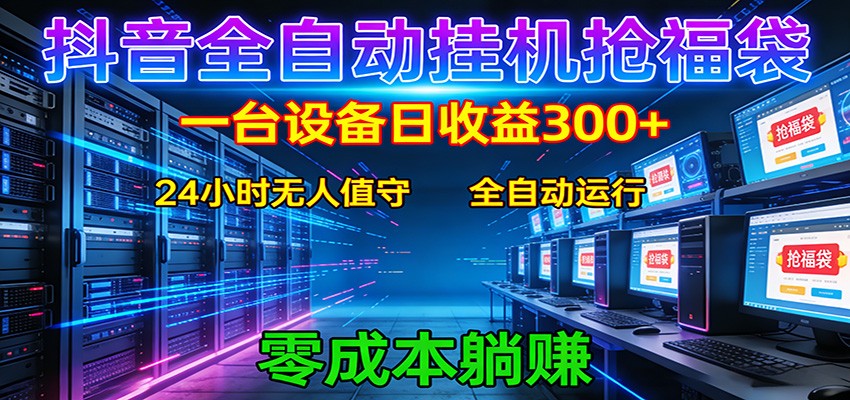 抖音全自动福袋挂机:单设备日入300+,零门槛、易操作、可批量放大网创吧-网创项目资源站-副业项目-创业项目-搞钱项目网创吧