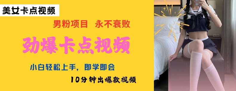 AI制作劲爆卡点美女视频，小白轻松上手，即学即会10分钟出爆款视频网创吧-网创项目资源站-副业项目-创业项目-搞钱项目网创吧