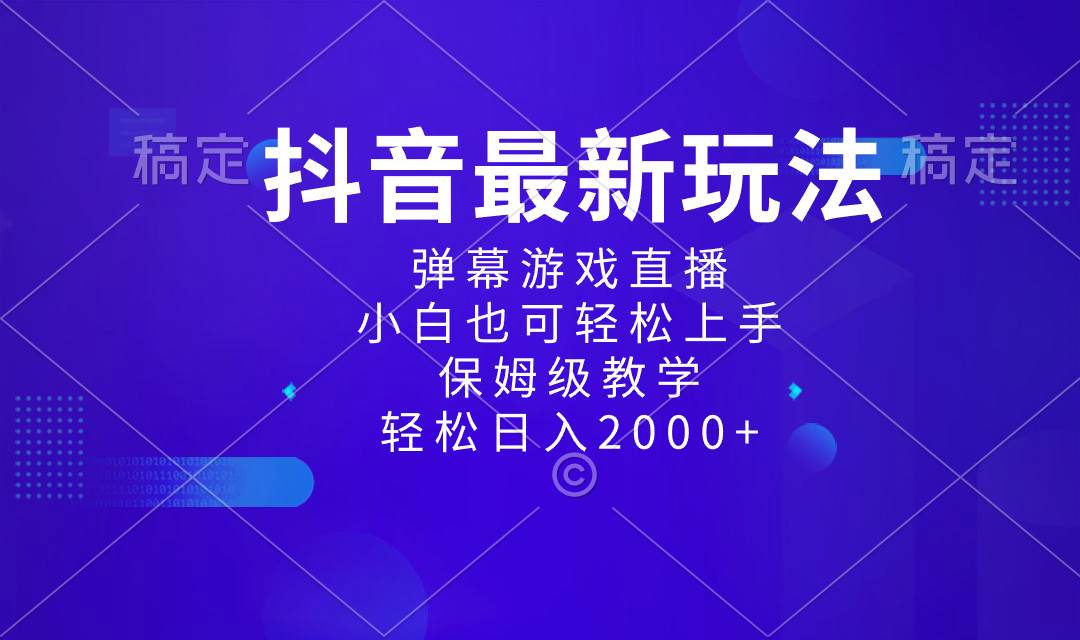 (8485期)抖音最新项目,弹幕游戏直播玩法,小白也可轻松上手,保姆级教学 日入2000+网创吧-网创项目资源站-副业项目-创业项目-搞钱项目网创吧