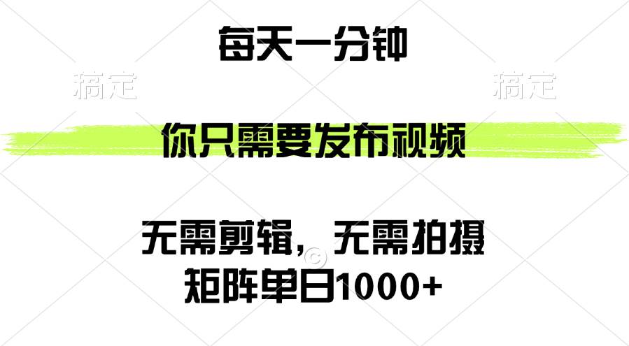 (12538期)矩阵单日1000+,你只需要发布视频,用时一分钟,无需剪辑,无需拍摄网创吧-网创项目资源站-副业项目-创业项目-搞钱项目网创吧