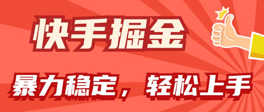 (11515期)快手掘金双玩法,暴力+稳定持续收益,小白也能日入1000+网创吧-网创项目资源站-副业项目-创业项目-搞钱项目网创吧