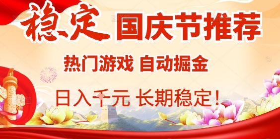国庆节项目推荐:热门游戏全自动挂G掘金,日入1K+,长期稳定!网创吧-网创项目资源站-副业项目-创业项目-搞钱项目网创吧