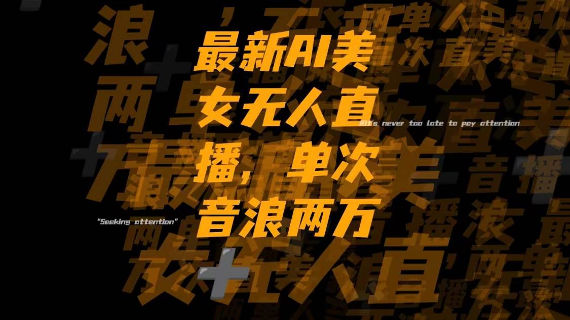 (8220期)最新Ai美女无人直播,单次直播音浪两万+网创吧-网创项目资源站-副业项目-创业项目-搞钱项目网创吧