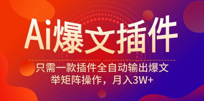 (9725期)Ai爆文插件,只需一款插件全自动输出爆文,举矩阵操作,月入3W+网创吧-网创项目资源站-副业项目-创业项目-搞钱项目网创吧