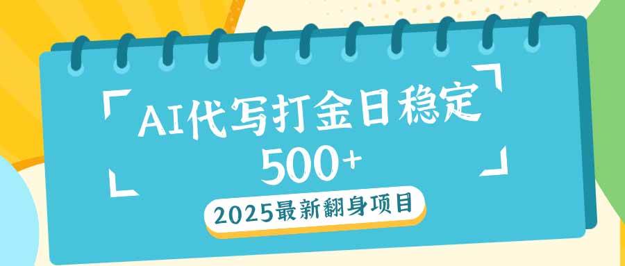 (14112期)2025最新AI打金代写日稳定500+:2025最新翻身项目网创吧-网创项目资源站-副业项目-创业项目-搞钱项目网创吧