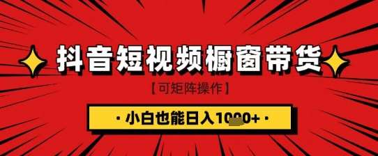 抖音短视频食品橱窗带货,小白轻松上手日入1k+【揭秘】网创吧-网创项目资源站-副业项目-创业项目-搞钱项目网创吧