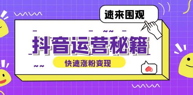 (12656期)抖音运营涨粉秘籍:从零到一打造盈利抖音号,揭秘账号定位与制作秘籍网创吧-网创项目资源站-副业项目-创业项目-搞钱项目网创吧