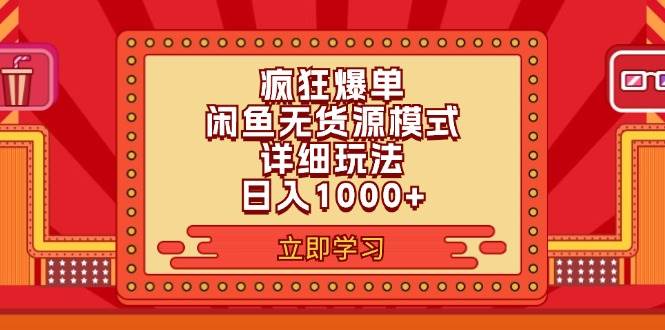 (11955期)2024闲鱼疯狂爆单项目6.0最新玩法,日入1000+玩法分享网创吧-网创项目资源站-副业项目-创业项目-搞钱项目网创吧