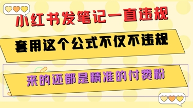 小红书发笔记一直违规,套用这个公式不仅不违规,来的还都是精准的付费粉网创吧-网创项目资源站-副业项目-创业项目-搞钱项目网创吧