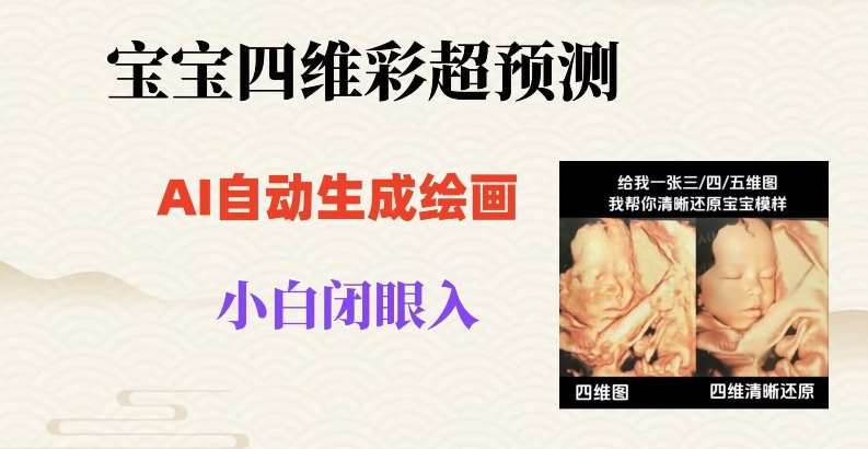 宝宝四维彩超AI预测项目,无门槛生成闭眼入日500+【揭秘】网创吧-网创项目资源站-副业项目-创业项目-搞钱项目网创吧