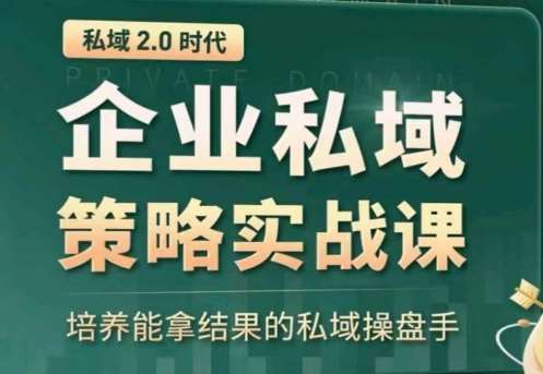 私域2.0:企业私域策略实战课,培养能拿结果的私域操盘手网创吧-网创项目资源站-副业项目-创业项目-搞钱项目网创吧
