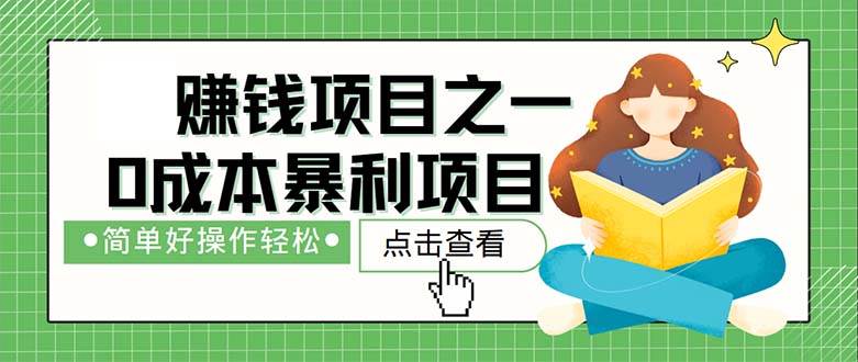 (12659期)最新赚钱项目之一,简单操作,冷门长久项目网创吧-网创项目资源站-副业项目-创业项目-搞钱项目网创吧
