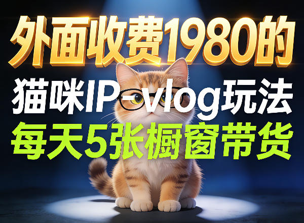 宠物赛道猫咪IP-vlog玩法,26条视频涨粉29W,每天5张橱窗带货拆解网创吧-网创项目资源站-副业项目-创业项目-搞钱项目网创吧