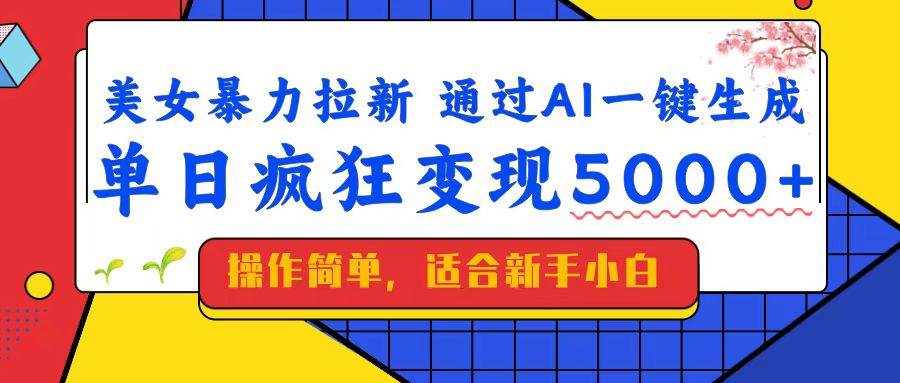 (14347期)美女暴力拉新,通过AI一键生成,单日疯狂变现5000+,纯小白一学就会!网创吧-网创项目资源站-副业项目-创业项目-搞钱项目网创吧