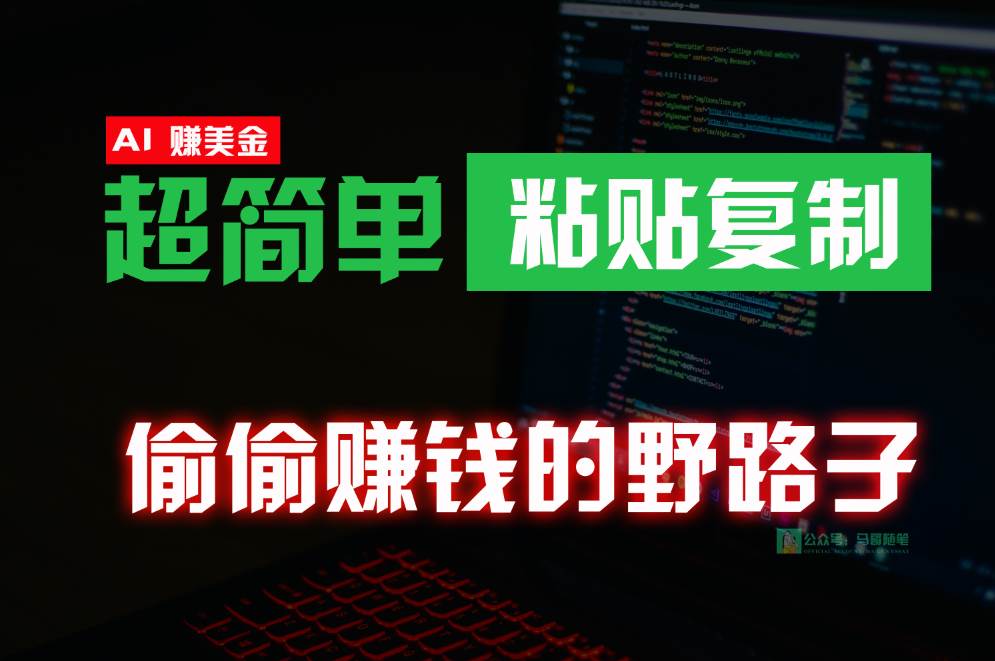 偷偷赚钱野路子,0成本海外淘金,无脑粘贴复制,稳定且超简单,适合副业兼职网创吧-网创项目资源站-副业项目-创业项目-搞钱项目网创吧
