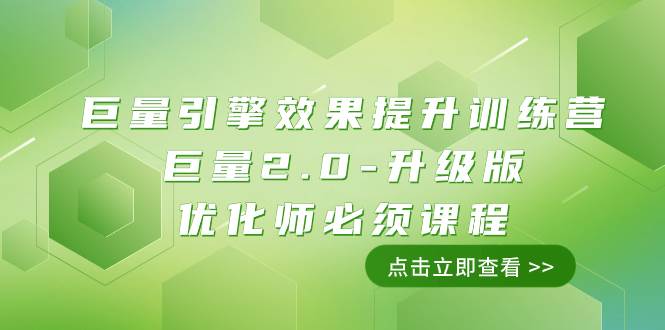 (7887期)巨量引擎·效果提升训练营:巨量2.0-升级版,优化师必须课程(111节课)网创吧-网创项目资源站-副业项目-创业项目-搞钱项目网创吧