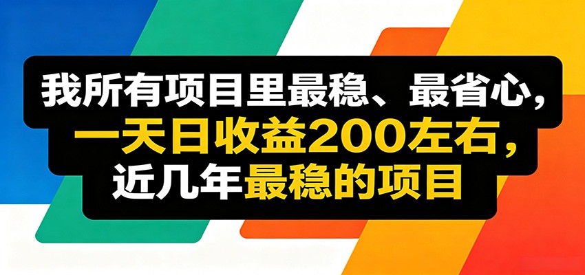 优质线上收益项目，操作简单流程成熟，无需复杂运营，日均稳定收益约200元网创吧-网创项目资源站-副业项目-创业项目-搞钱项目网创吧