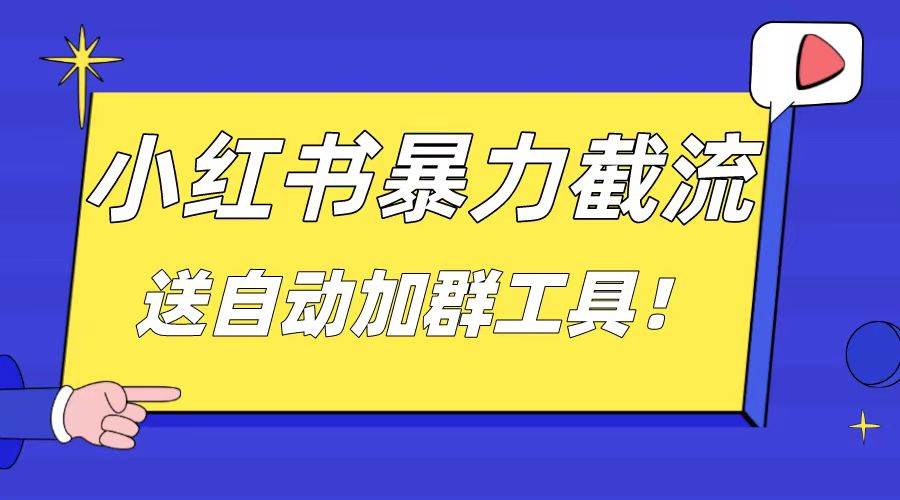 (8580期)小红书截流引流大法,简单无脑粗暴,日引20-30个高质量创业粉(送自动加...网创吧-网创项目资源站-副业项目-创业项目-搞钱项目网创吧
