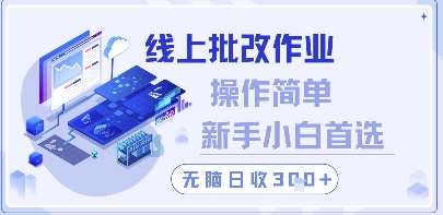 线上批改作业,操作简单新手小白首选,无脑日收300+【揭秘】网创吧-网创项目资源站-副业项目-创业项目-搞钱项目网创吧