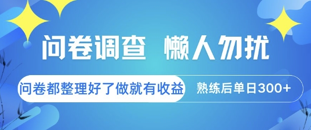 问卷调查,懒人勿扰,问卷都整理好了单价不等,做就有收益,熟练后单日3张【揭秘】网创吧-网创项目资源站-副业项目-创业项目-搞钱项目网创吧