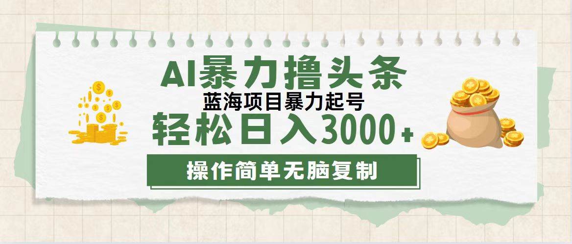 (12122期)最新玩法AI暴力撸头条,零基础也可轻松日入3000+,当天起号,第二天见...网创吧-网创项目资源站-副业项目-创业项目-搞钱项目网创吧