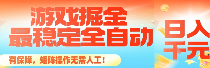 最稳定的全自动游戏掘金,日入1k,有保障,矩阵操作无需人工【揭秘】网创吧-网创项目资源站-副业项目-创业项目-搞钱项目网创吧