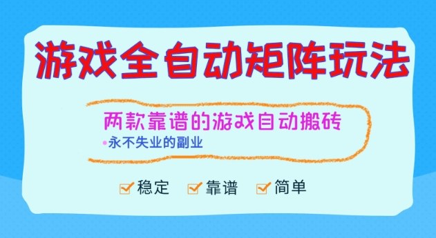 两款靠谱的游戏全自动搬砖项目，日入1k+，稳定可矩阵，永不失业的副业【揭秘】网创吧-网创项目资源站-副业项目-创业项目-搞钱项目网创吧