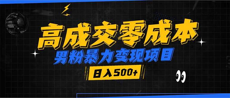 (13732期)男粉暴力变现项目,高成交0成本,谁发谁火,加爆微信,日入500+网创吧-网创项目资源站-副业项目-创业项目-搞钱项目网创吧