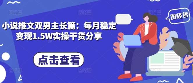 小说推文双男主长篇:每月稳定变现1.5W实操干货分享网创吧-网创项目资源站-副业项目-创业项目-搞钱项目网创吧