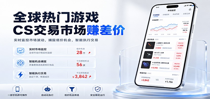 全球热门游戏CS交易市场赚差价，一个账号一部手机即可稳定运行，月入过万网创吧-网创项目资源站-副业项目-创业项目-搞钱项目网创吧