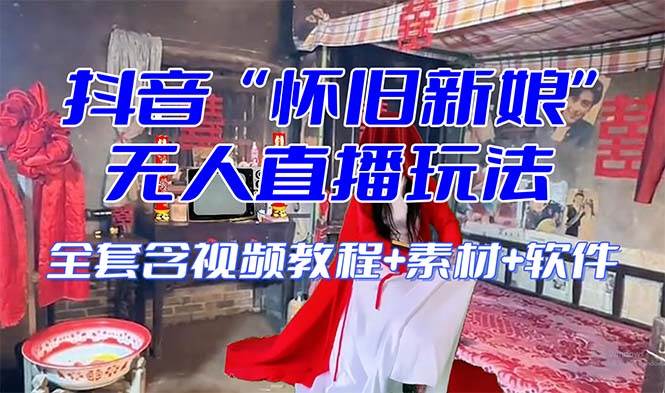 (8145期)【怀旧新娘】无人直播整蛊互动玩法(含全套开播教程+软件+视频素材+音效)网创吧-网创项目资源站-副业项目-创业项目-搞钱项目网创吧