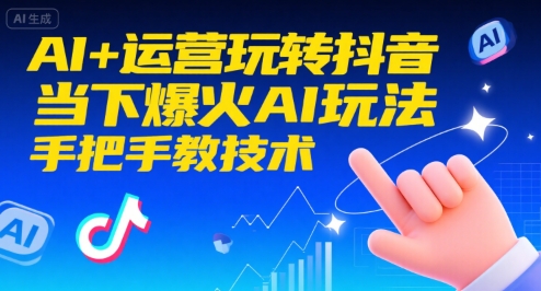AI+运营玩转抖音,当下爆火AI玩法,手把手教技术网创吧-网创项目资源站-副业项目-创业项目-搞钱项目网创吧