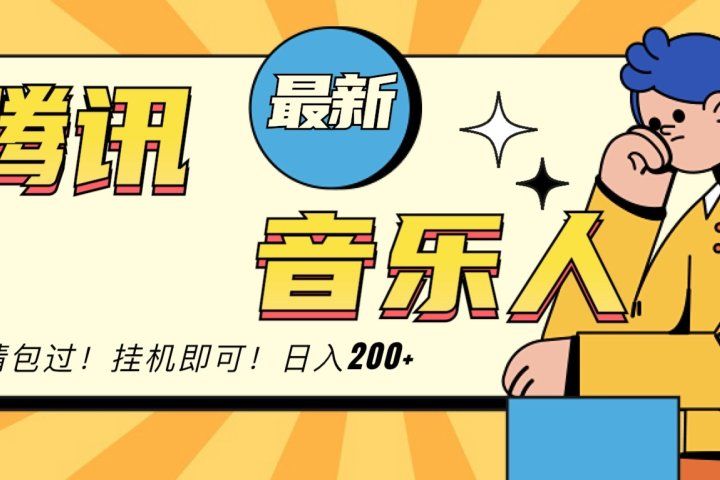 2024最新腾讯音乐人包过挂机计划,日入200+网创吧-网创项目资源站-副业项目-创业项目-搞钱项目网创吧