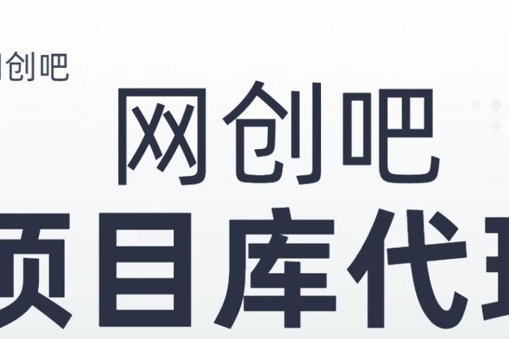 知识付费资源站,网创吧-项目库代理到底是什么,网创小白必看,是你经历成为大佬的必经之路!!!网创吧-网创项目资源站-副业项目-创业项目-搞钱项目网创吧