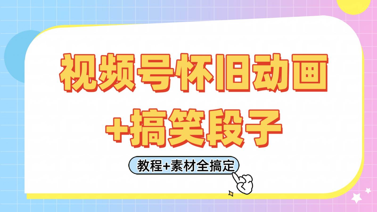 视频号怀旧动画+搞笑段子,轻松日入400+。只需会剪辑,教程+素材全搞定网创吧-网创项目资源站-副业项目-创业项目-搞钱项目网创吧