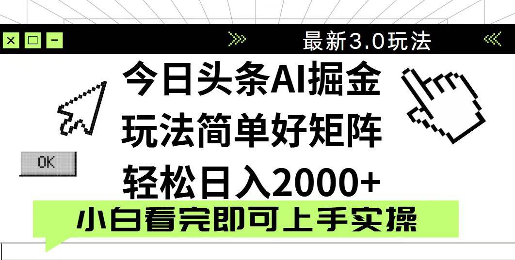 (14233期)今日头条2025最新3.0玩法,思路简单,复制粘贴,轻松实现矩阵日入2000+网创吧-网创项目资源站-副业项目-创业项目-搞钱项目网创吧