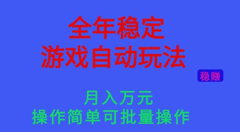 全年稳定的游戏自动玩法,稳定月入1W,操作简单可批量操作【揭秘】网创吧-网创项目资源站-副业项目-创业项目-搞钱项目网创吧