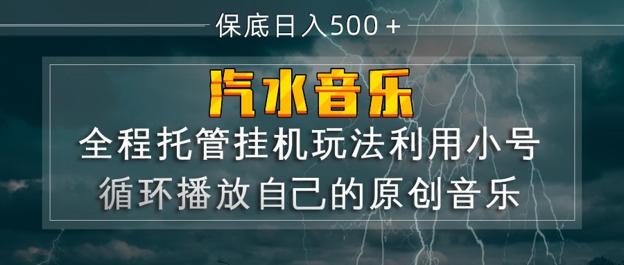 汽水音乐 利用小号循环播放自己的原创歌曲 日入500+网创吧-网创项目资源站-副业项目-创业项目-搞钱项目网创吧