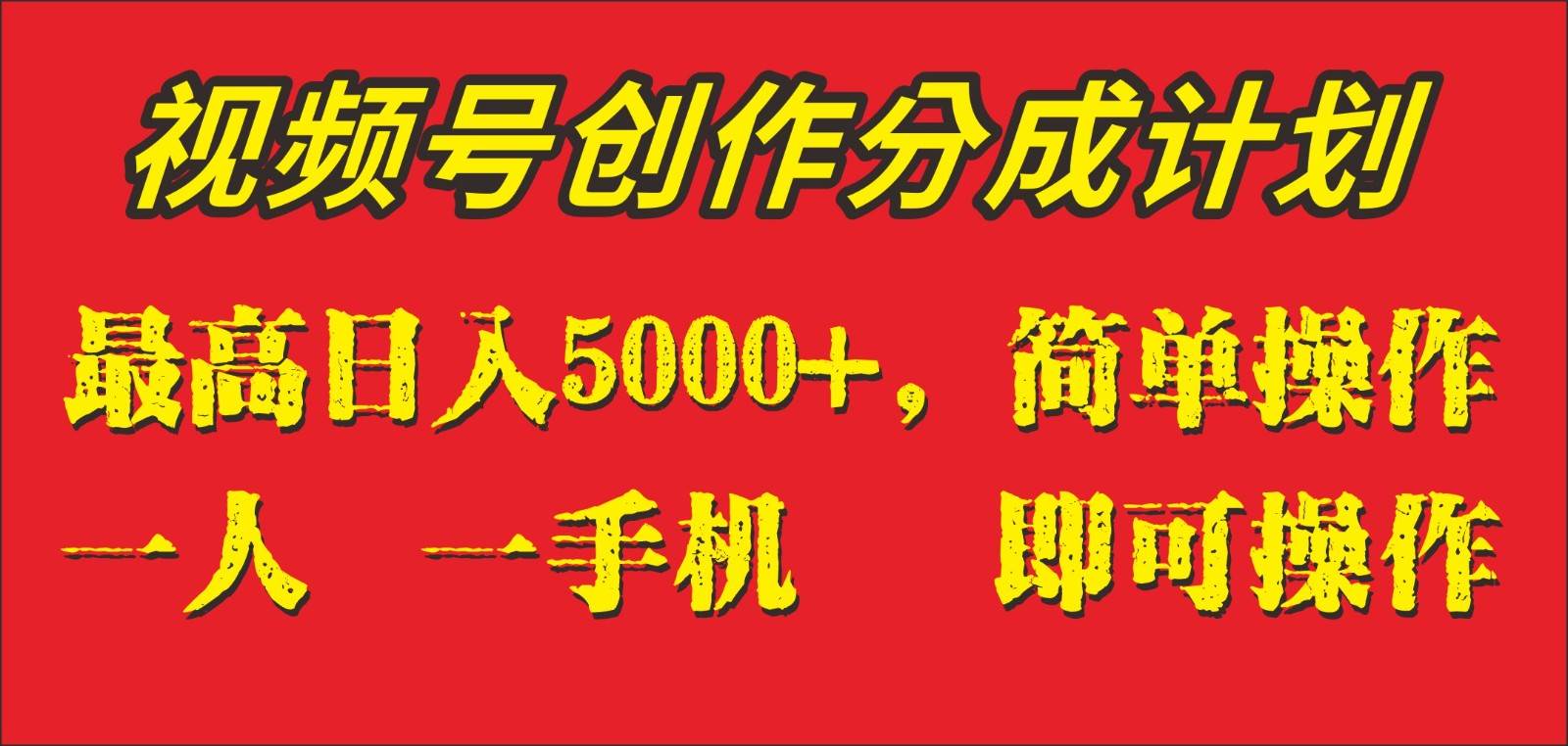 外面收1280元，视频号创作分成计划，单日入账5000+，一人一部手机即可操作网创吧-网创项目资源站-副业项目-创业项目-搞钱项目网创吧