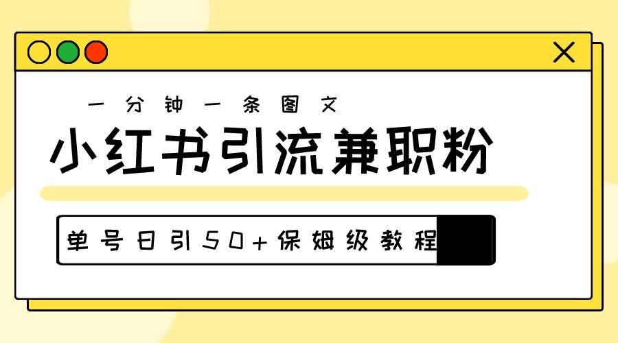 (10587期)爆粉秘籍!30s一个作品,小红书图文引流高质量兼职粉,单号日引50+网创吧-网创项目资源站-副业项目-创业项目-搞钱项目网创吧