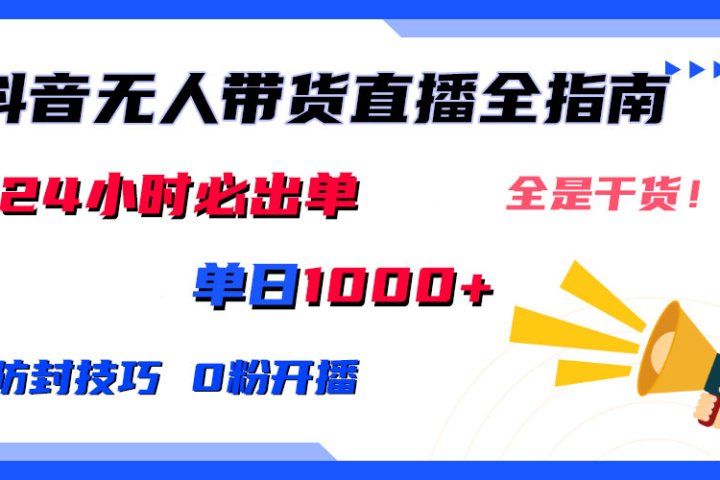 2024防封技巧+0粉开播:抖音无人直播带货全指南,日赚上千,24小时必出单网创吧-网创项目资源站-副业项目-创业项目-搞钱项目网创吧
