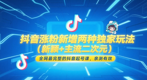 抖音涨粉新增两种独家玩法（新颖+主流二次元），全网最完整的抖音起号课，亲测有效网创吧-网创项目资源站-副业项目-创业项目-搞钱项目网创吧