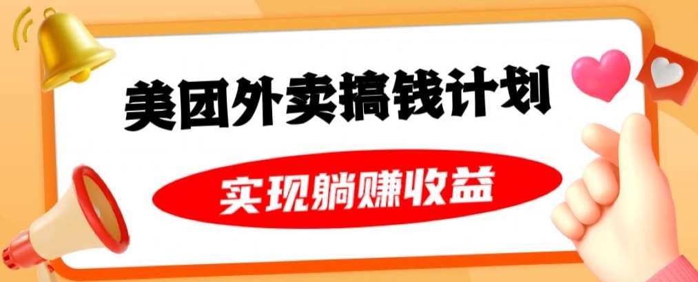 美团外卖卡搞钱计划,免费送卡也能实现月入过万,附详细推广教程【揭秘】网创吧-网创项目资源站-副业项目-创业项目-搞钱项目网创吧