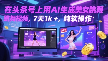 在头条号上用AI生成美女跳舞视频,7天1k+,纯软件操作网创吧-网创项目资源站-副业项目-创业项目-搞钱项目网创吧