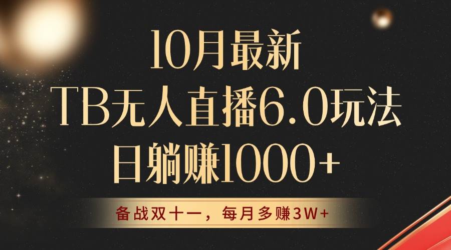 （12907期）10月最新TB无人直播6.0玩法，不违规不封号，睡后实现躺赚，每月多赚3W+！网创吧-网创项目资源站-副业项目-创业项目-搞钱项目网创吧