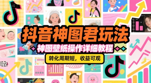 抖音神图君玩法,神图壁纸操作详细教程,转化周期短,收益可观网创吧-网创项目资源站-副业项目-创业项目-搞钱项目网创吧